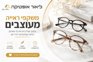 משקפי ראייה מעוצבים - ליאור אופטיקה ת"א