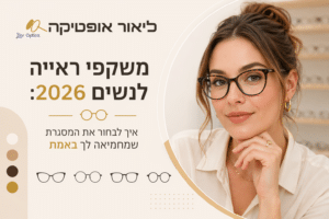 משקפי ראייה לנשים - ליאור אופטיקה