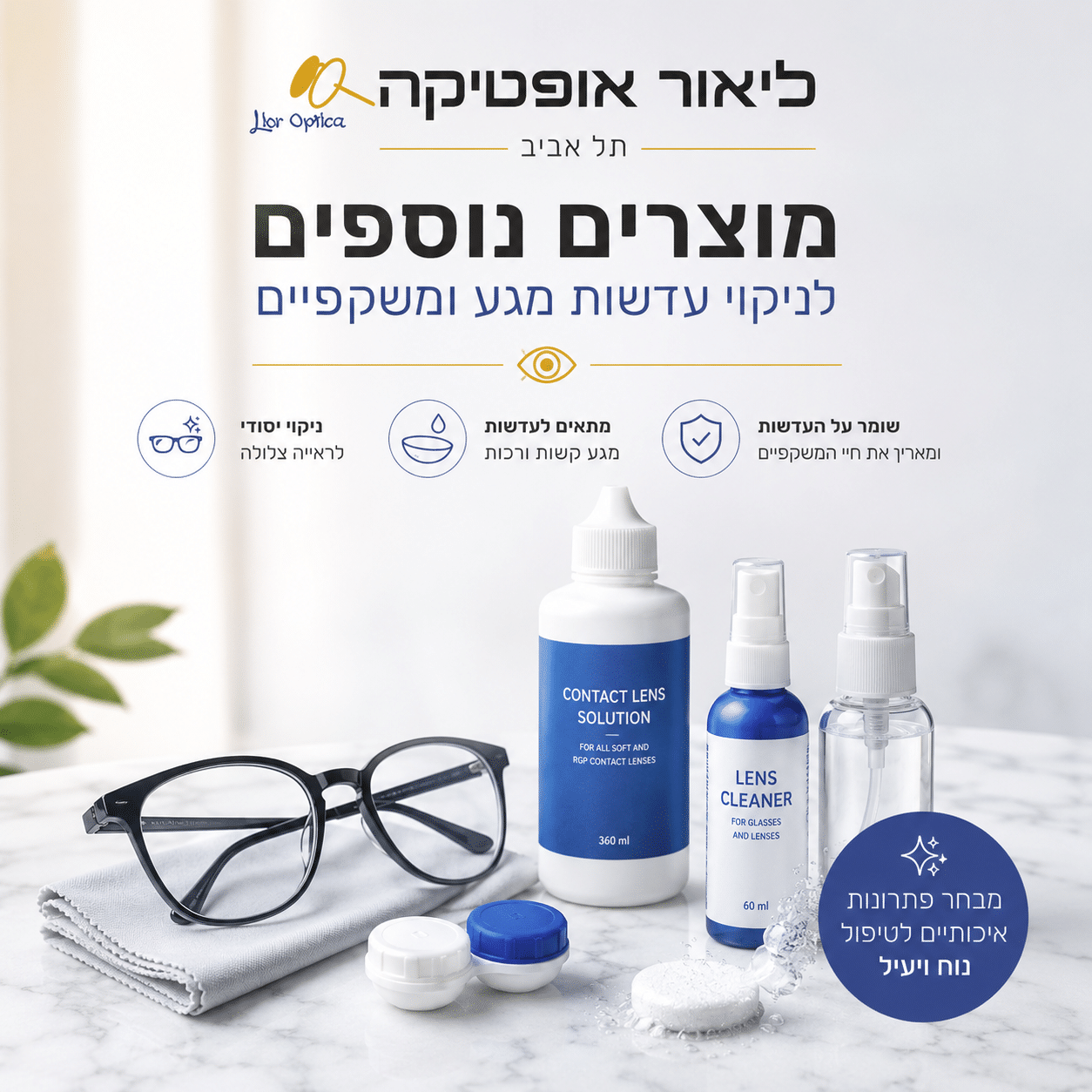 מוצרים נוספים לניקוי עדשות מגע ומשקפיים - ליאור אופטיקה