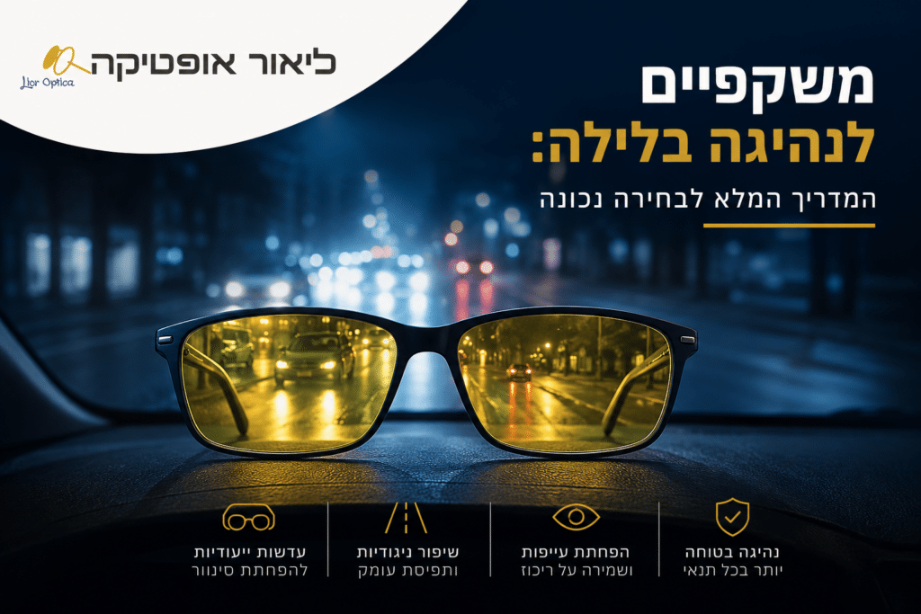 משקפיים לנהיגה בלילה - ליאור אופטיקה