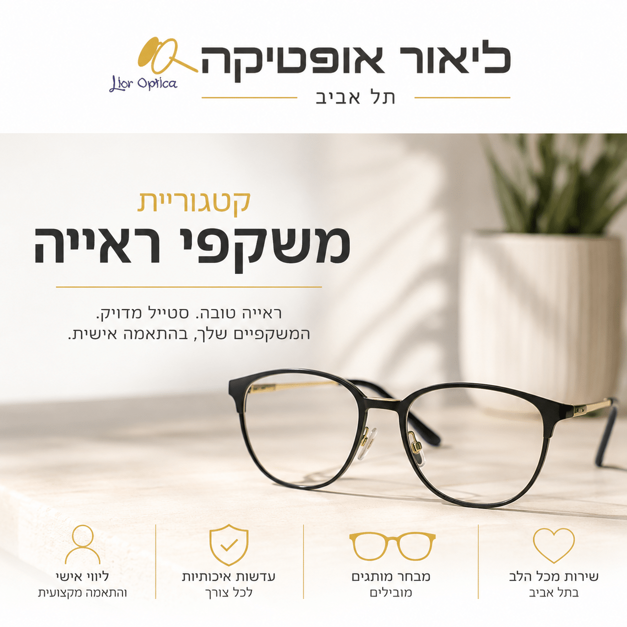 קטגוריית משקפי ראייה בליאור אופטיקה תל אביב