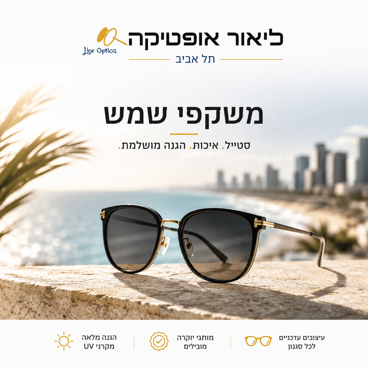 קטגוריית משקפי שמש בליאור אופטיקה