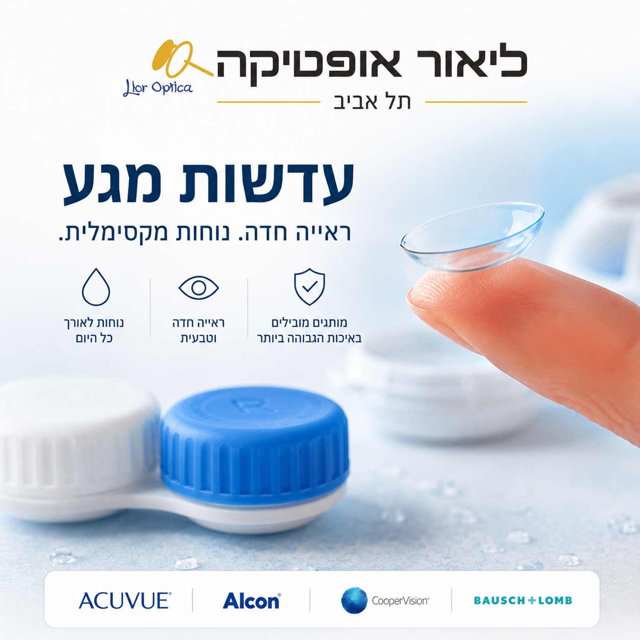 קטגוריית עדשות מגע בליאור אופטיקה תל אביב