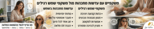 משקפיים עם עדשות מתכהות - ליאור אופםטיקה