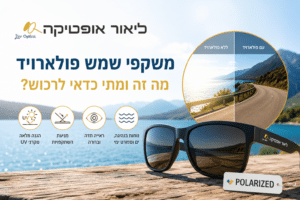 משקפי שמש פולארויד - ליאור אופטיקה