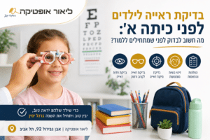 בדיקת ראייה לילדים לפני כיתה א' - ליאור אופטיקה ת"א