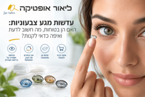 עדשות מגע צבעוניות - ליאור אופטיקה